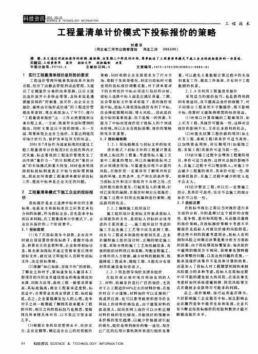 工程量清单计价模式下投标报价的策略