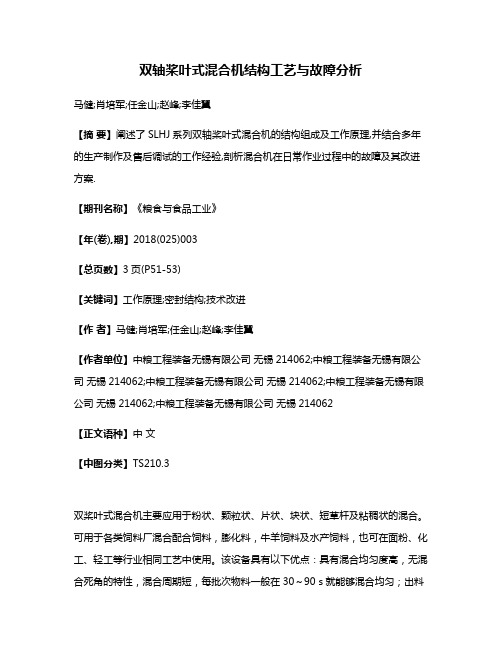 双轴桨叶式混合机结构工艺与故障分析