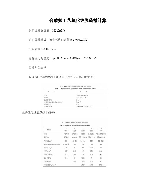 合成氨工艺氧化锌脱硫槽计算