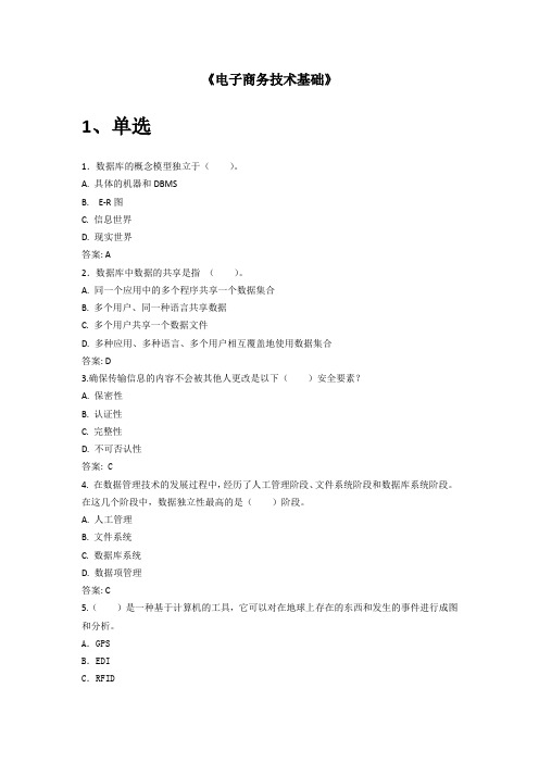 中国石油大学《电子商务技术基础》复习题及答案