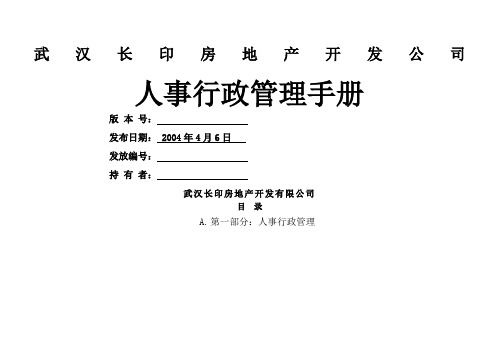 房地产武汉长印房地产开发公司人事行政管理手册