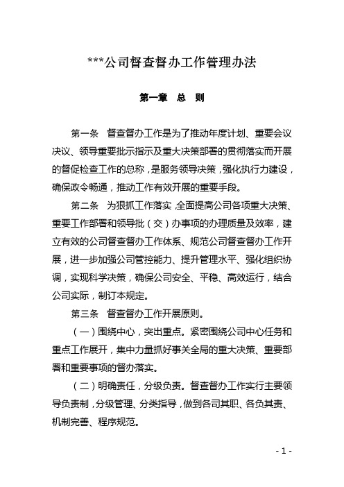 公司督查督办工作管理办法