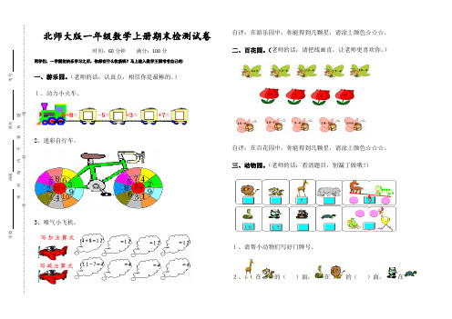 新编北师大版一年级数学上册期末检测试卷(B)