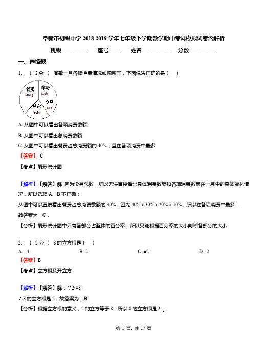 阜新市初级中学2018-2019学年七年级下学期数学期中考试模拟试卷含解析