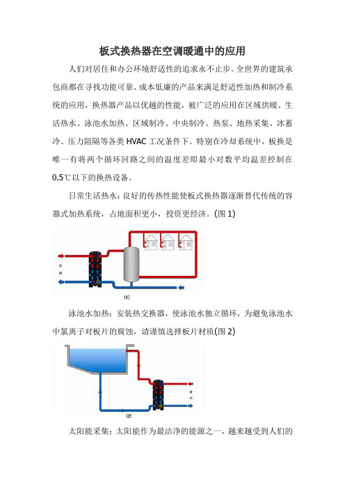 板式换热器在空调暖通中的应用