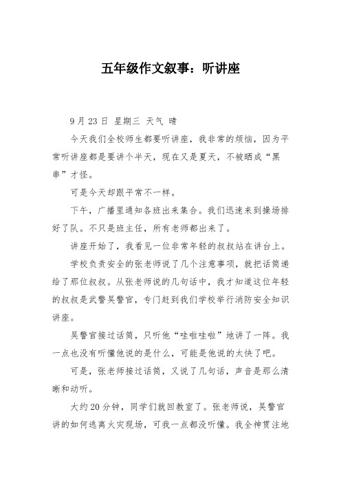 五年级作文叙事：听讲座