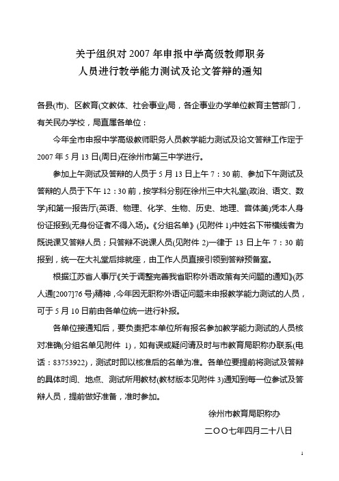 关于组织对2007年申报中学高级教师职务