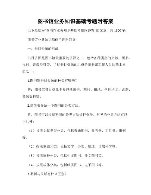 图书馆业务知识基础考题附答案