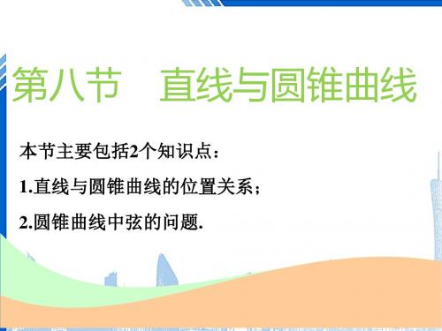 高考数学一轮复习第九章解析几何第八节直线与圆锥曲线实用课件理20180529333