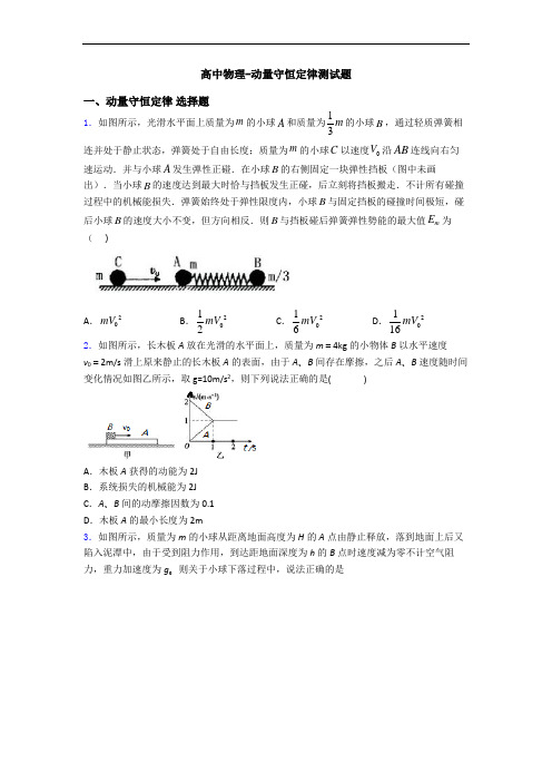 高中物理-动量守恒定律测试题