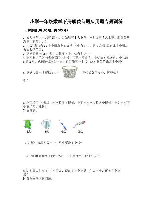 小学一年级数学下册解决问题应用题专题训练-附答案(b卷)