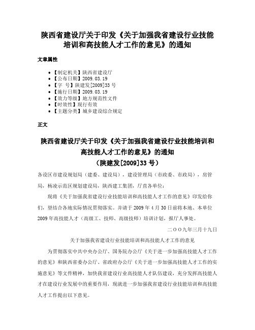 陕西省建设厅关于印发《关于加强我省建设行业技能培训和高技能人才工作的意见》的通知