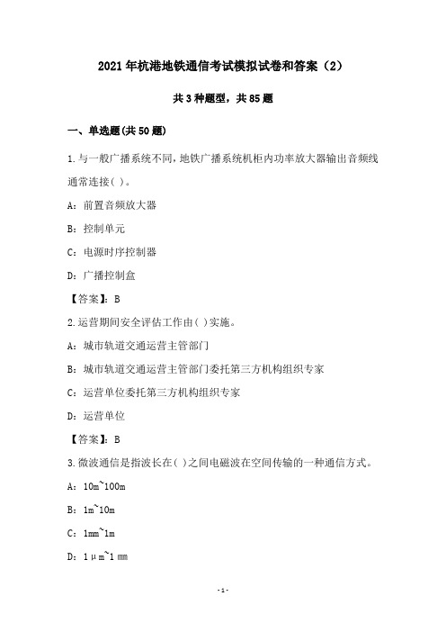 2021年杭港地铁通信考试模拟试卷和答案(2)