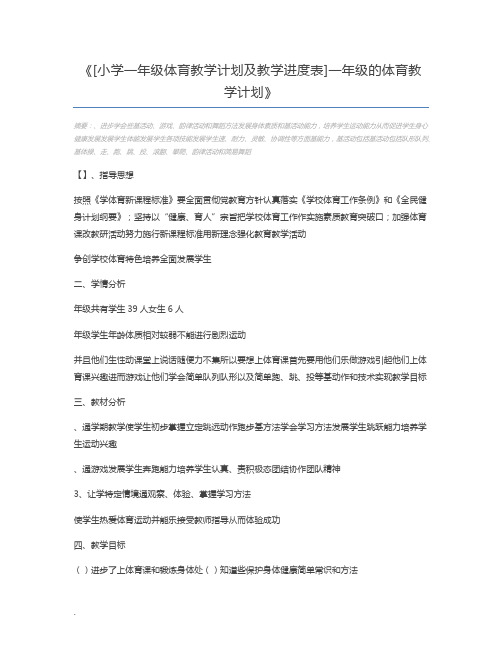 [小学一年级体育教学计划及教学进度表]一年级的体育教学计划