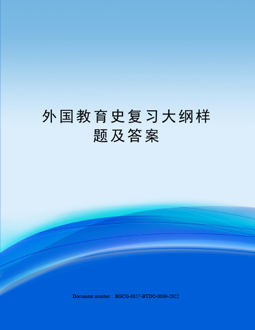 外国教育史复习大纲样题及答案