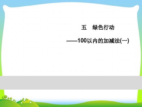 青岛版一年级下册数学习题课件-5绿色行动 第2课时 两位数加一位数(进位)