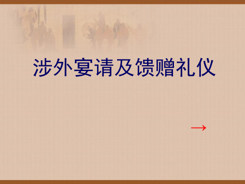 涉外宴请及馈赠礼仪可编辑全文