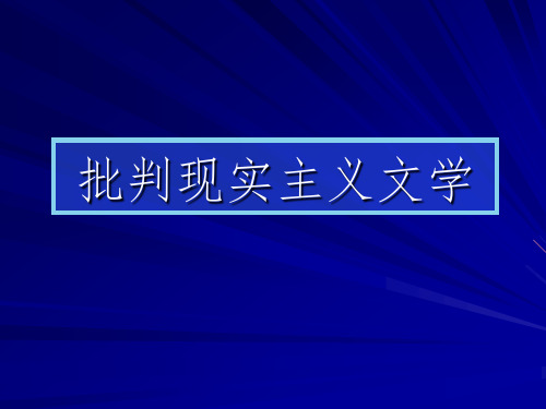 批判现实主义文学