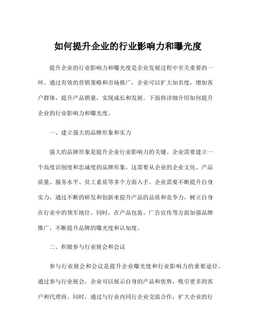 如何提升企业的行业影响力和曝光度