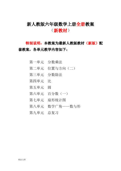 2018新人教版小学数学六年级上册(全册)教案