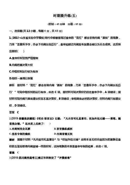 2020版高考历史一轮岳麓版通史温习时期提升练五古代中华文明的辉煌与危机——明清1840年前