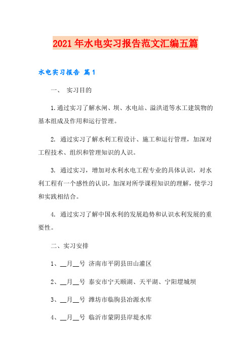 2021年水电实习报告范文汇编五篇