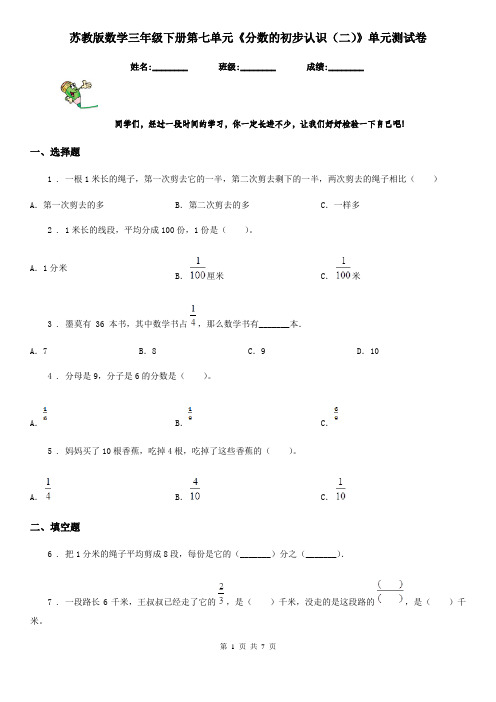 苏教版数学三年级下册第七单元《分数的初步认识(二)》单元测试卷