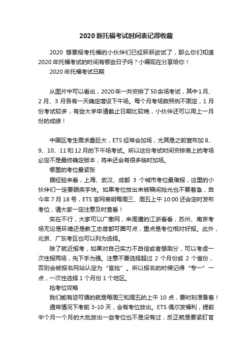 2020新托福考试时间表记得收藏