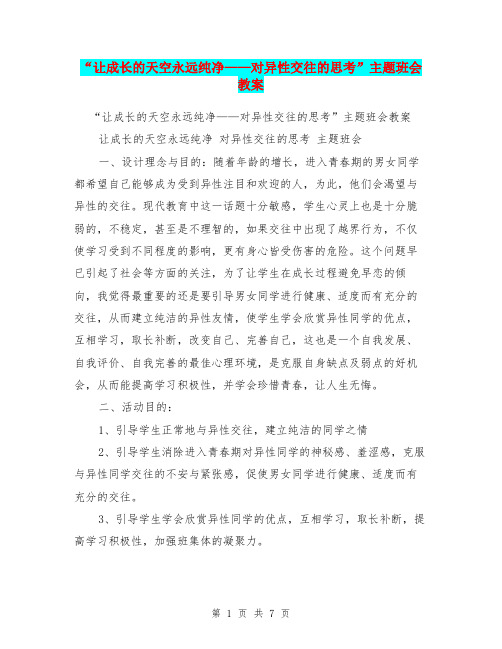 “让成长的天空永远纯净——对异性交往的思考”主题班会教案【可编辑版】