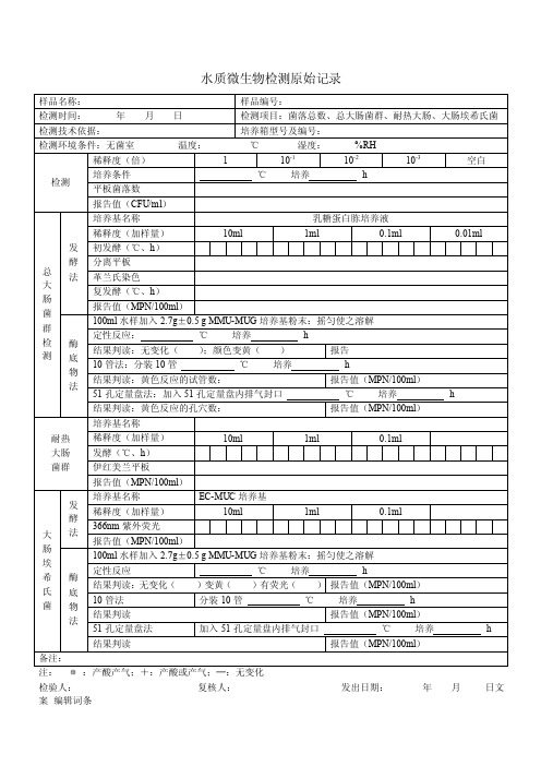 水质微生物检测原始记录