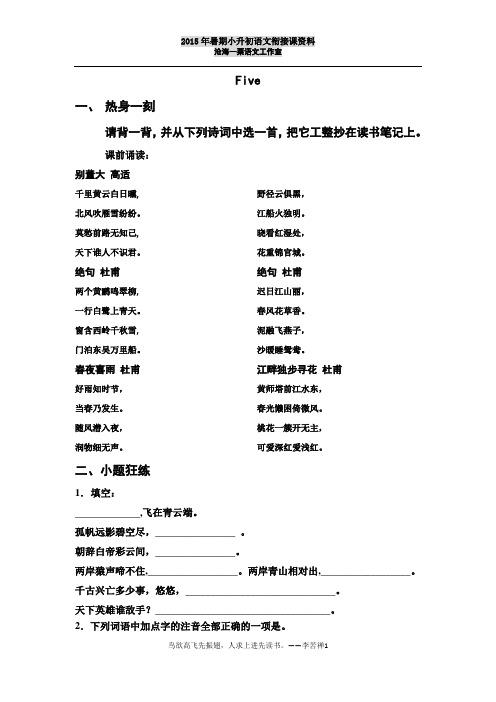 2015年暑期小升初语文衔接课资料5(苏教版)