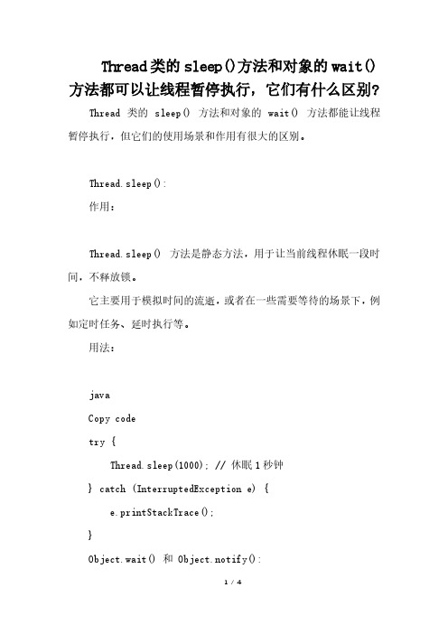 Thread类的sleep()方法和对象的wait()方法都可以让线程暂停执行,它们有什么区别