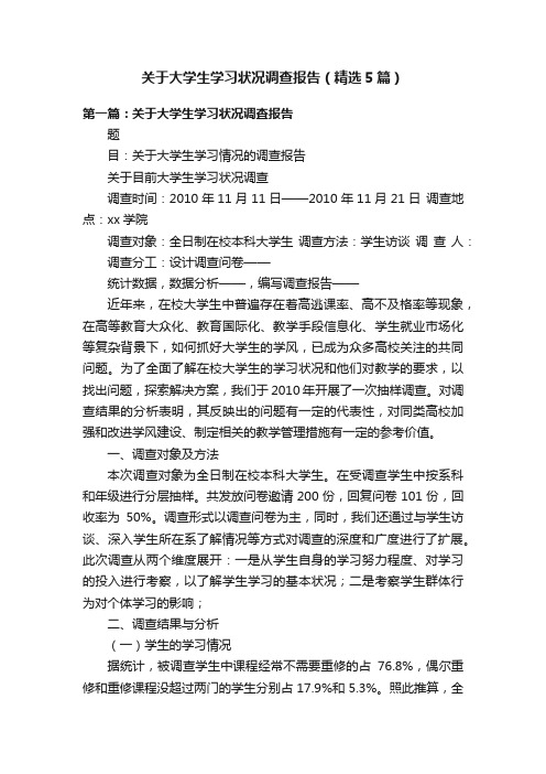 关于大学生学习状况调查报告（精选5篇）