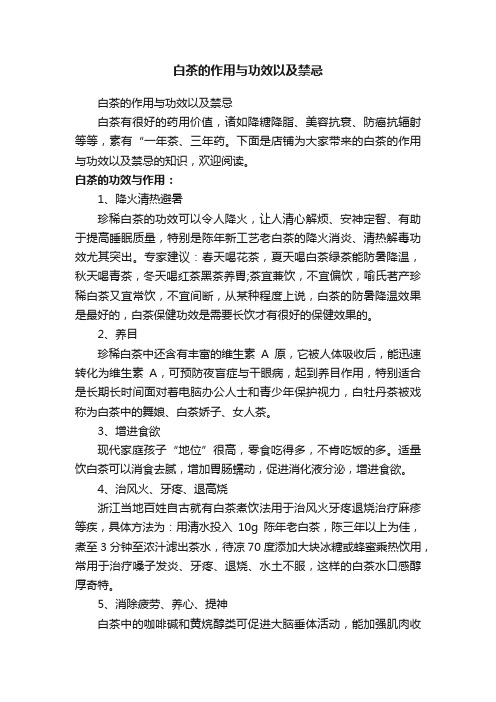 白茶的作用与功效以及禁忌