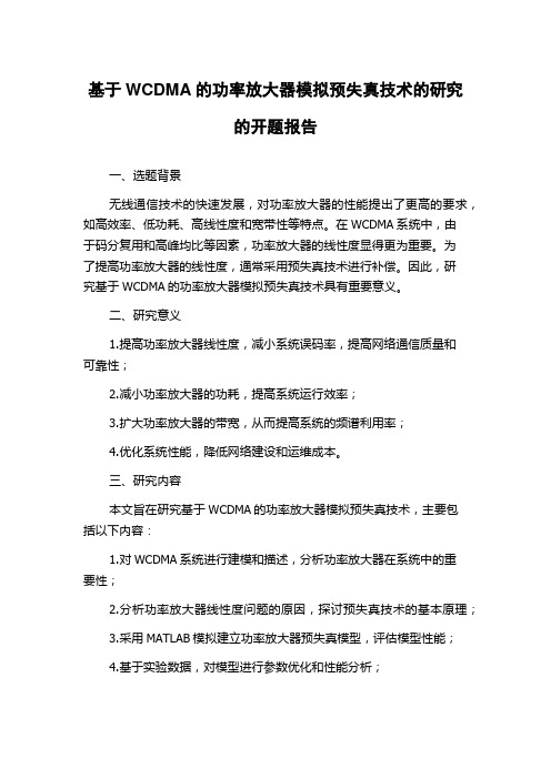 基于WCDMA的功率放大器模拟预失真技术的研究的开题报告