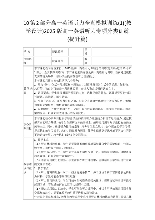 10第2部分高一英语听力全真模拟训练(1)(教学设计)2025版高一英语听力专项分类训练(提升篇)