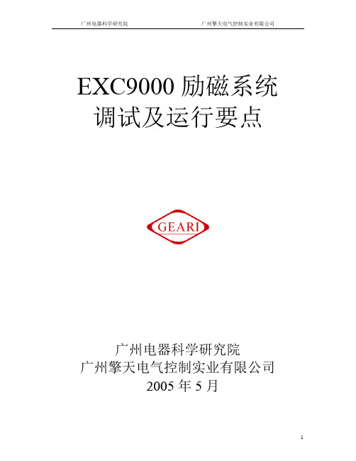 _EXC9000励磁系统调试及运行要点.