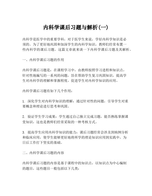 内科学课后习题与解析(一)