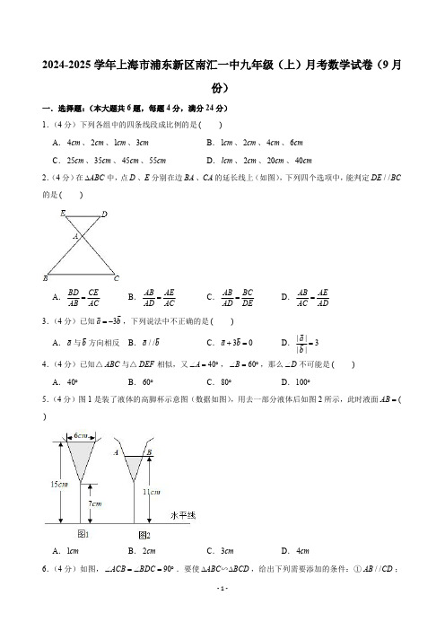 2024-2025学年上海市浦东新区南汇一中九年级(上)月考数学试卷(9月份)(含解析)