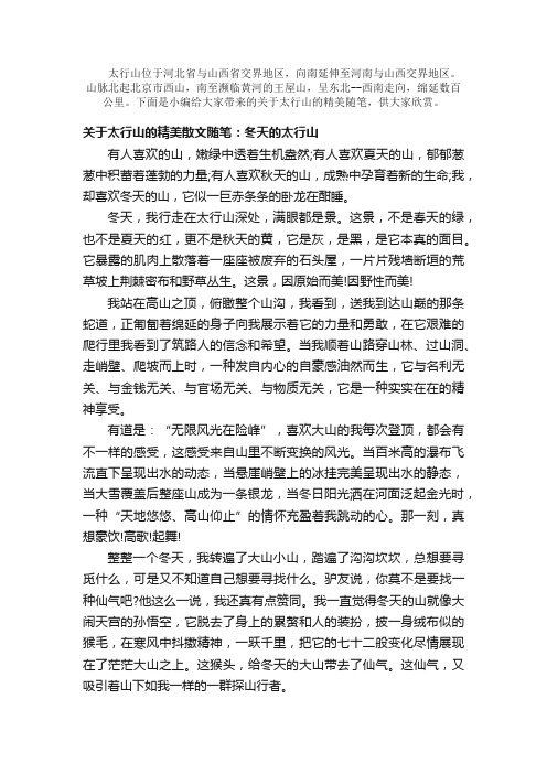 散文：关于太行山的精美散文随笔