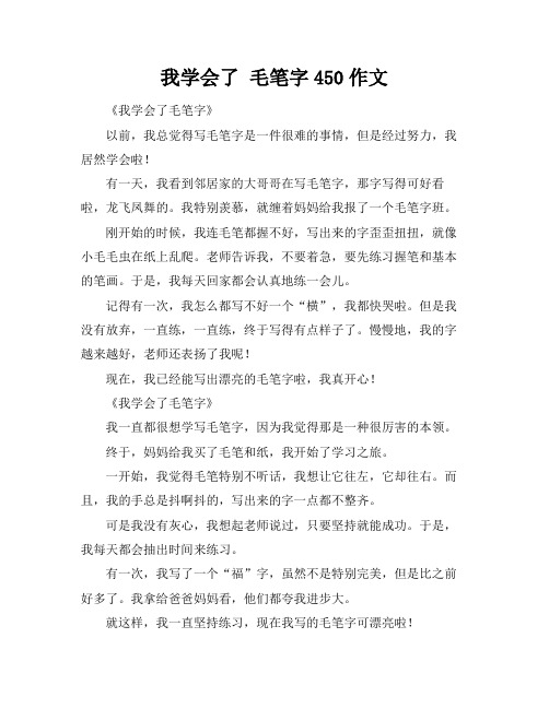 我学会了 毛笔字450作文