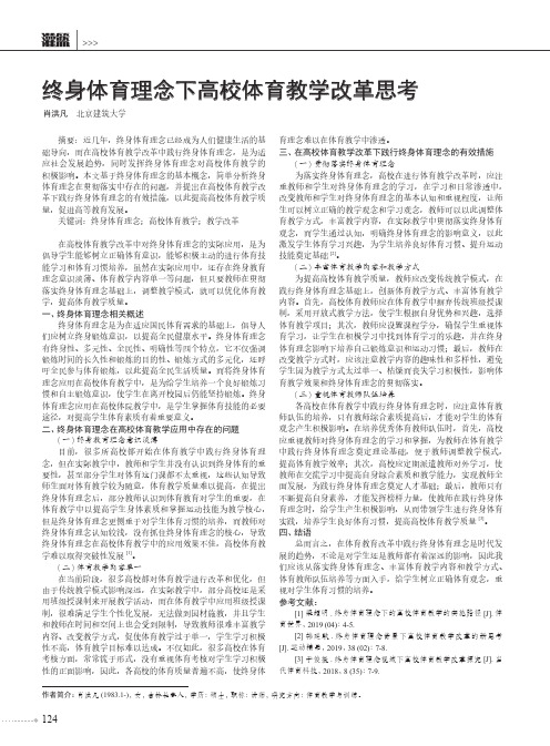 终身体育理念下高校体育教学改革思考