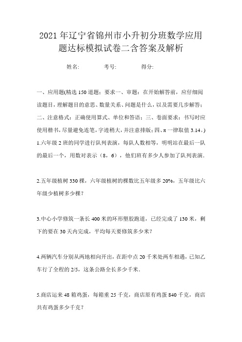 2021年辽宁省锦州市小升初分班数学应用题达标模拟试卷二含答案及解析