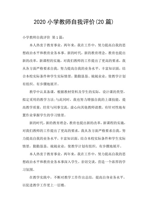 2020小学教师自我评价(20篇)