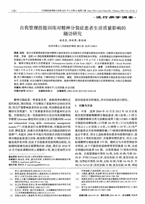 自我管理技能训练对精神分裂症患者生活质量影响的随访研究