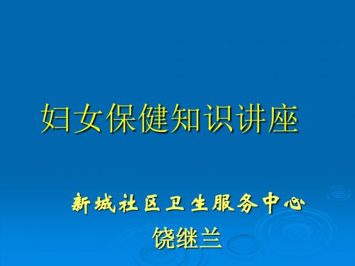 妇女保健知识(6月份)