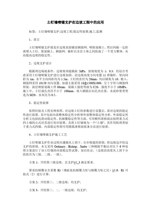 土钉墙喷锚支护在边坡工程中的应用