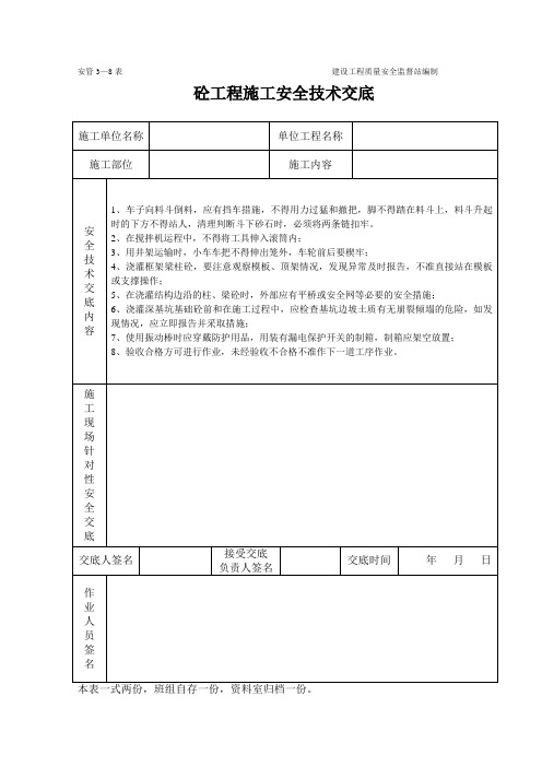 砼工程施工安全技术交底(表格)