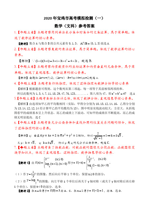 2020年陕西省宝鸡中学高考模拟检测数学试题(文科)参考答案(6页)