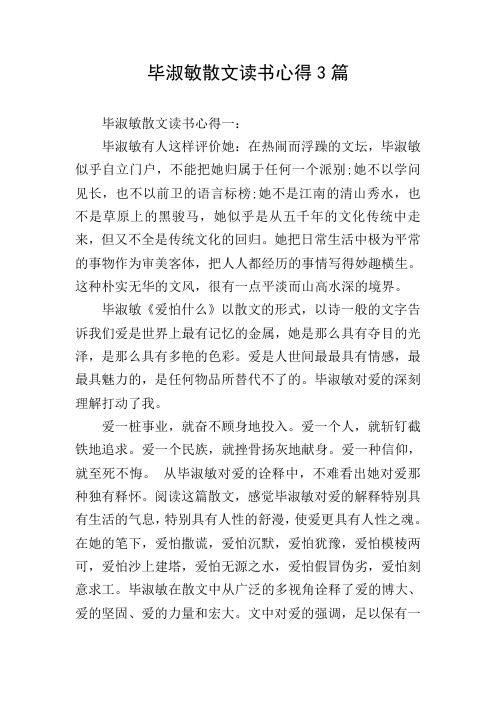 毕淑敏散文读书心得3篇